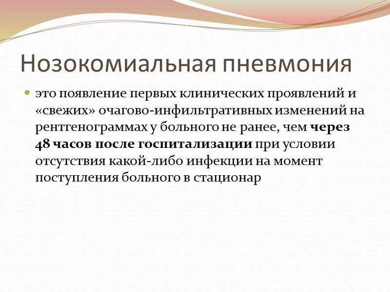 Нозокомиальная пневмония это появление первых клинических проявлений и «свежих» очагово-инфильтративных изменений на рентгенограммах у